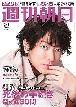 週刊朝日 2019年 9/13 号 週刊朝日 2019年 7/26 号 [雑誌] |本 | 通販 | Amazon